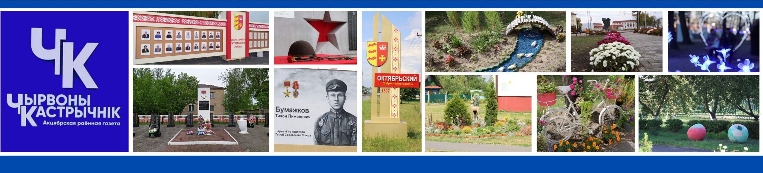 Октябрьский | Октябрьский район | Районная газета "Чырвоны Кастрычнiк" | Сетевое издание